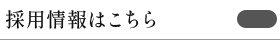 採用情報はこちら